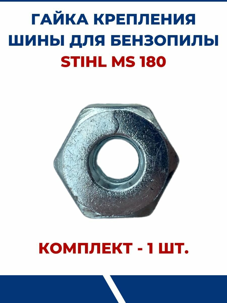 фото Гайка крепления шины бензопилы для STIHL MS 180, М8*19 мм, правая резьба