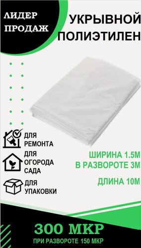 Изображение товара Пленка ПакПолимер, полиэтиленовая, прозрачная, укрывная, 300 мкм, 1,5х3х10 м