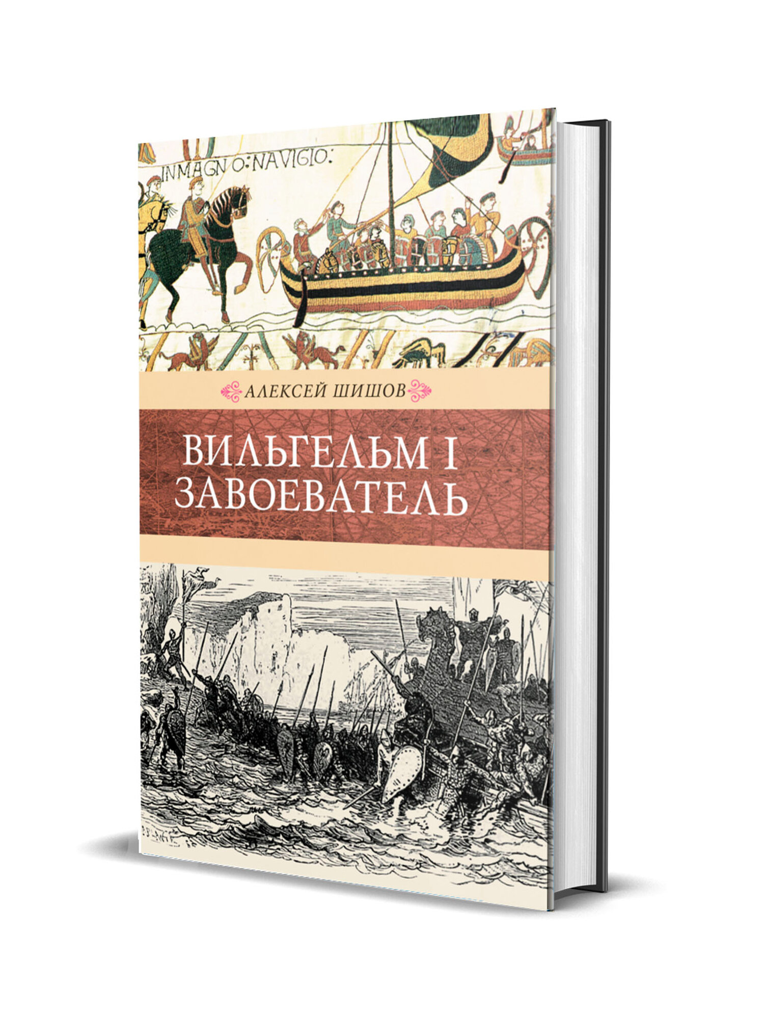 Вильгельм I Завоеватель (Шишов Алексей Васильевич) - фото №3