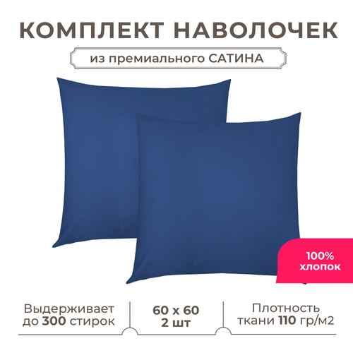 фото Набор наволочек lisleep 60x60 см, 2шт, сатин (хлопок), синий
