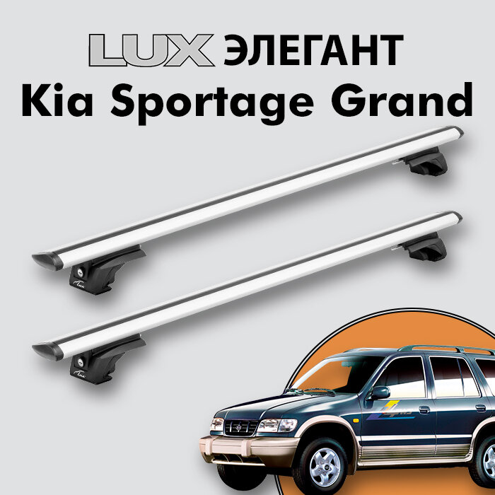 Багажник LUX элегант для Kia Sportage Grand I 1996-2006 на классические рейлинги, дуги 1,2м aero-travel, серебристый