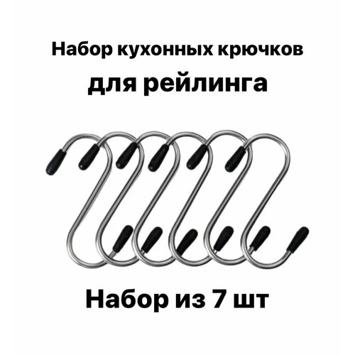 Набор крючков для рейлинга 7шт 195₽