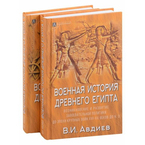 Военная история Древнего Египта: В 2-х томах (комплект из 2-х книг)