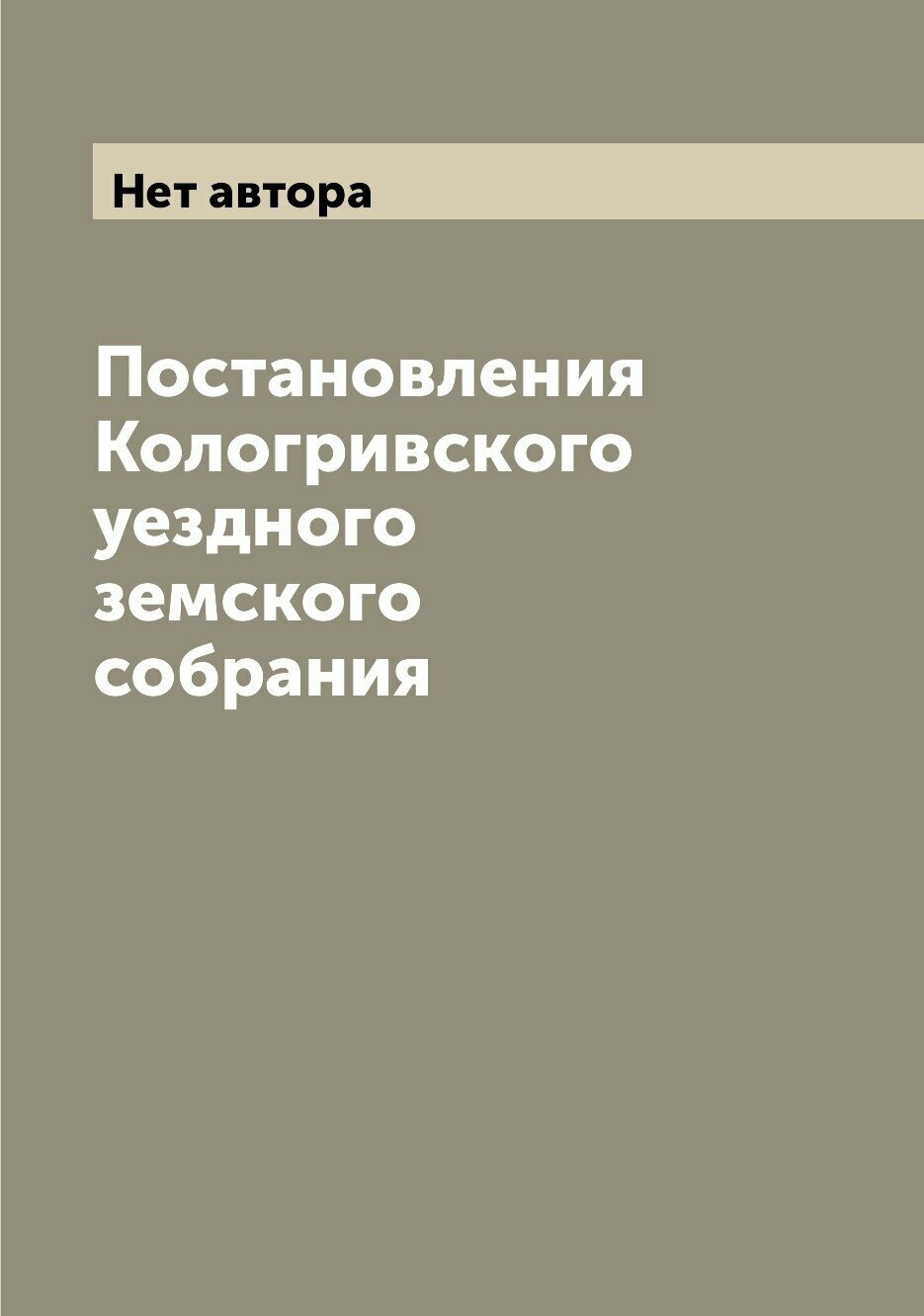 Книга Постановления Кологривского уездного земского собрания - фото №1