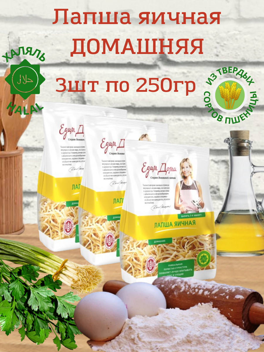Набор Лапша яичная Домашняя ТМ  Едим дома  3х250 г 