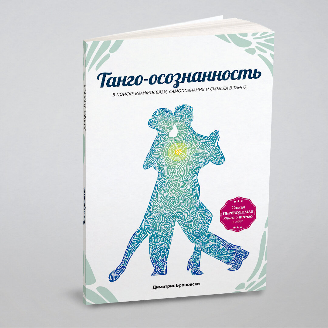Книга Танго-осознанность (Димитрис Броновски?) - фото №1