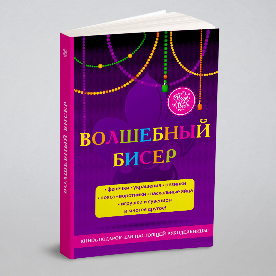 Книга Волшебный бисер (Шилкова Елена Александровна) - фото №1