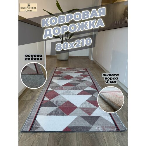 Белорусские ковры ковровая дорожка 80х210см08х21м 1421₽