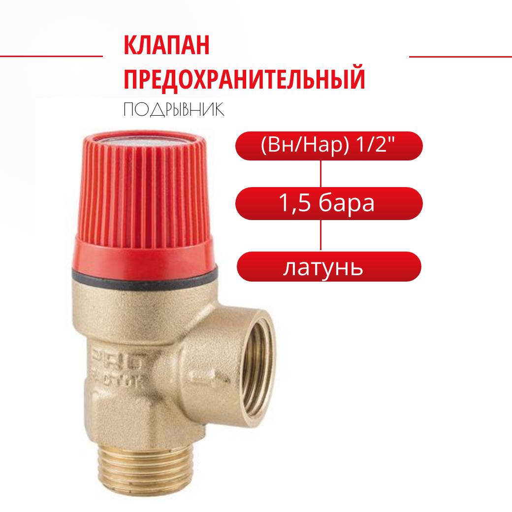 фото Клапан предохранительный "ProFactor" (Вн/Нар) 1/2" - 1,5 бара. PF BS 575-1.5