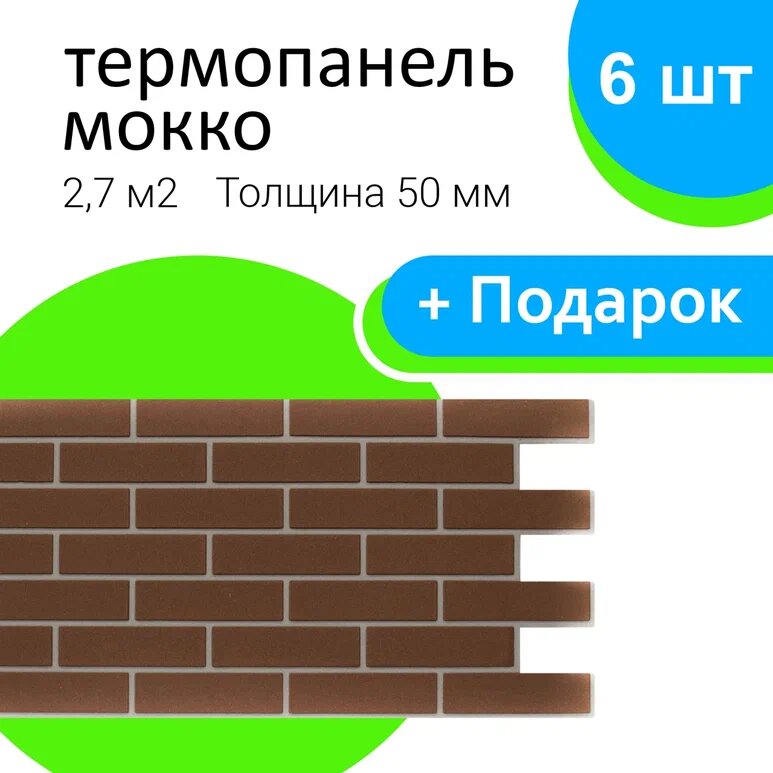 СЕНАТ-ТЕХНОГРУПП Термопанель фасадная Мокко