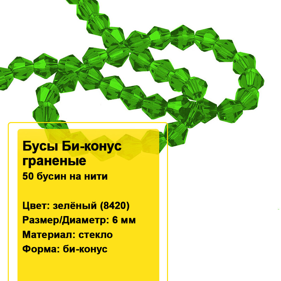 Бусы стеклянные граненые на нитях "Би-конус" 6мм. (зеленый 8420) / Бусины стекло граненные 1 нить (50 бусин)