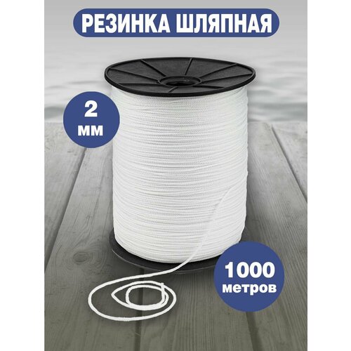 Резинка шляпная 2 мм 1000м 951₽