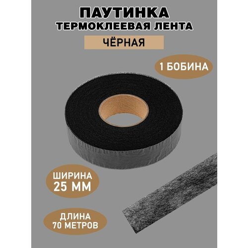 Паутинка клеевая 25мм