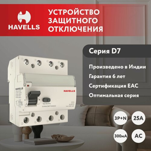 Изображение товара Устройство защитного отключения - Узо Havells 3P+N, In 25А, In 300 мА, Тип АС, 4М.
