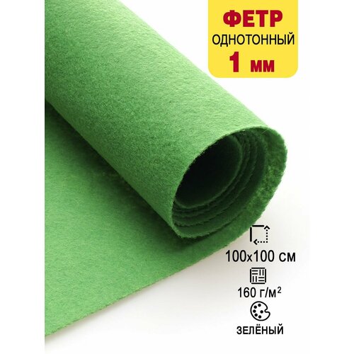 Фетр-войлок жесткий 1 мм для рукоделия 100х100 см 688₽