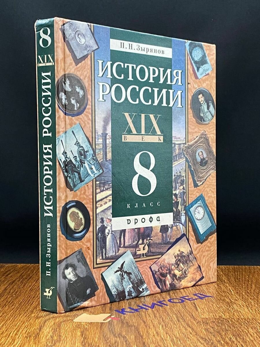 История России XIX век. 8 класс. Учебник 2001