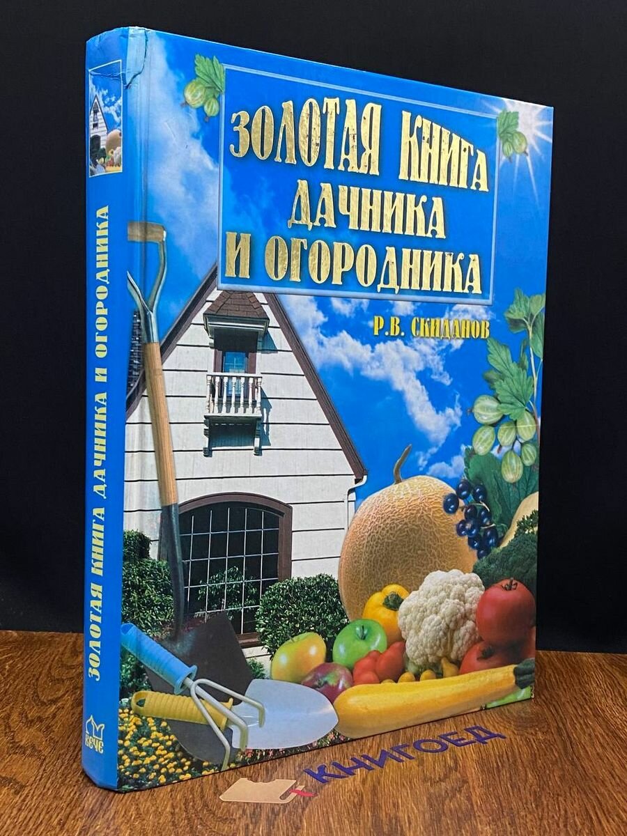 Золотая книга дачника и огородника 2004