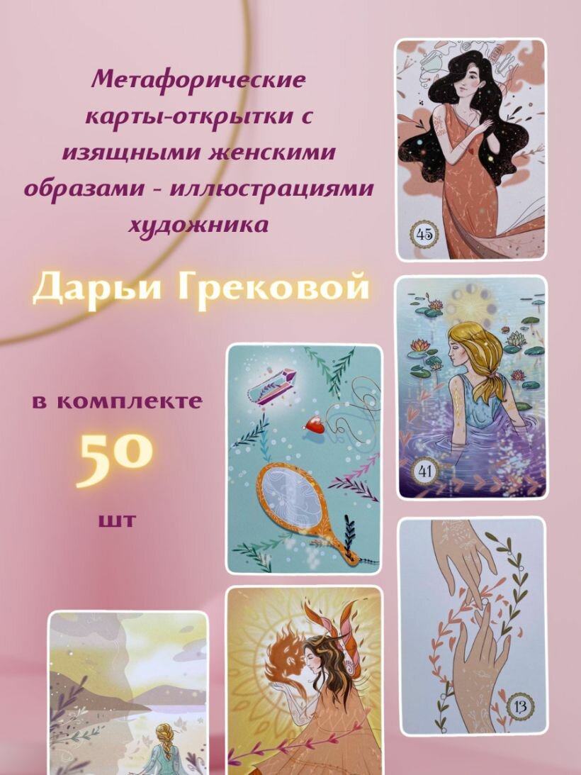 Выбери счастье! 50 метафорических карт для исцеления себя и исполнения желаний - фото №13