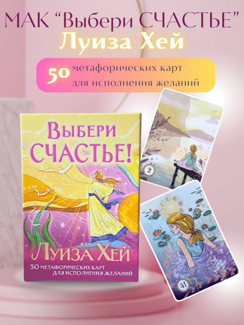 Выбери счастье! 50 метафорических карт для исцеления себя и исполнения желаний - фото №14