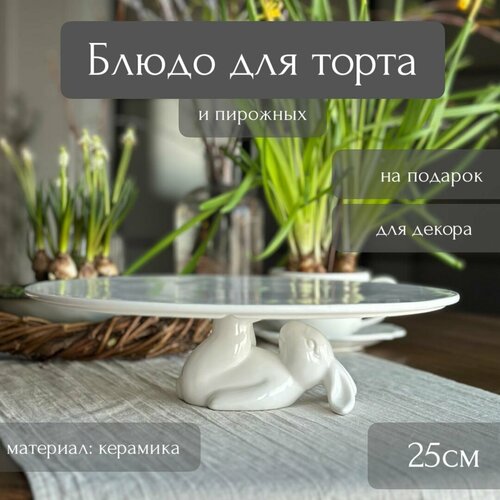 Подставка для торта Белый Кролик 20см керамика ТОиТО 2100₽