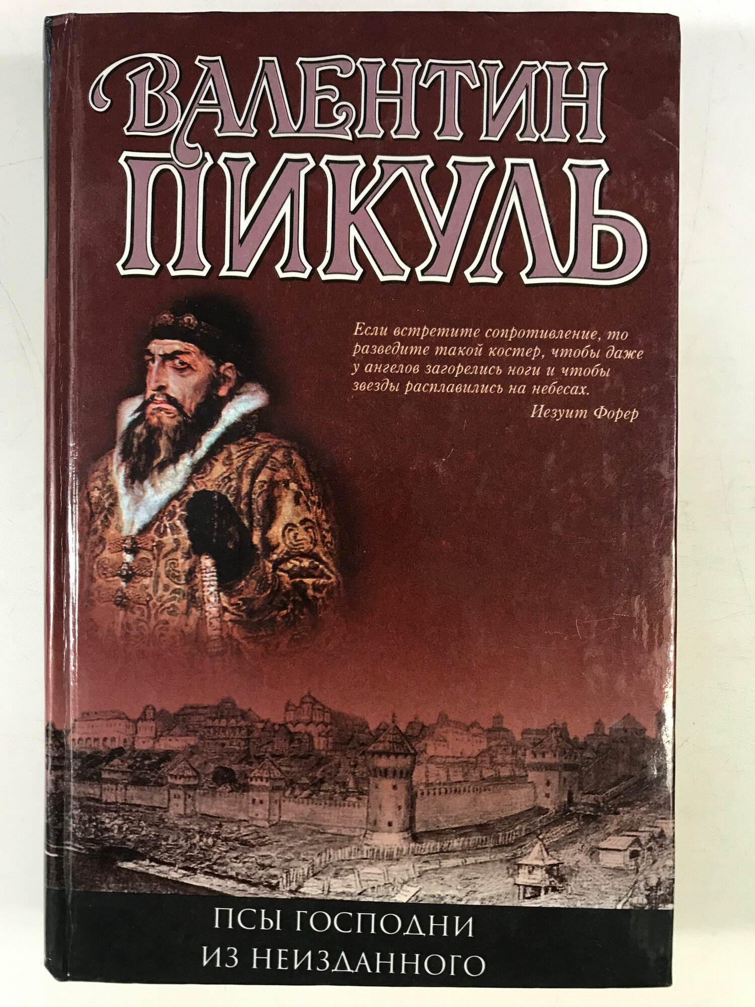 Пикуль В. С. Псы господни