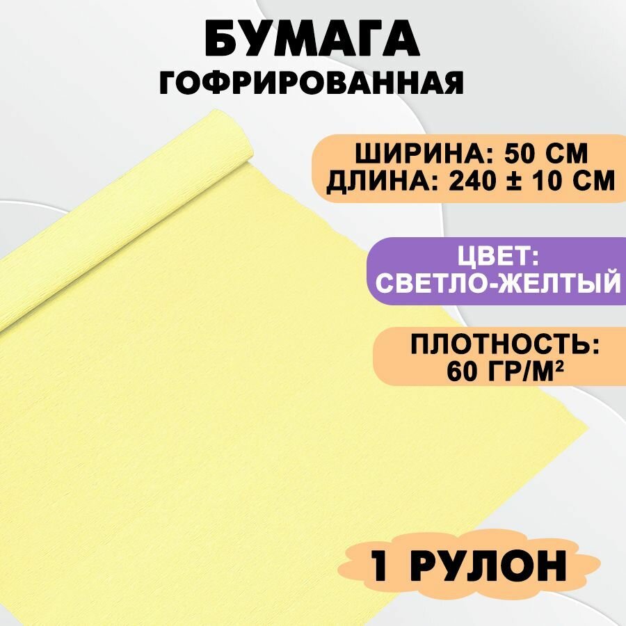 Бумага гофрированная цветная / крепированная для творчества, 60г/м, светло-желтая , 50х240 см, в рулоне