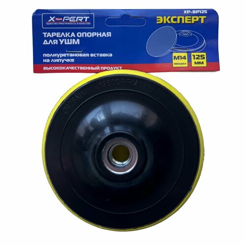 Тарелка опорная 125 мм для УШМ X-PERT с липучкой посадка М14 205₽
