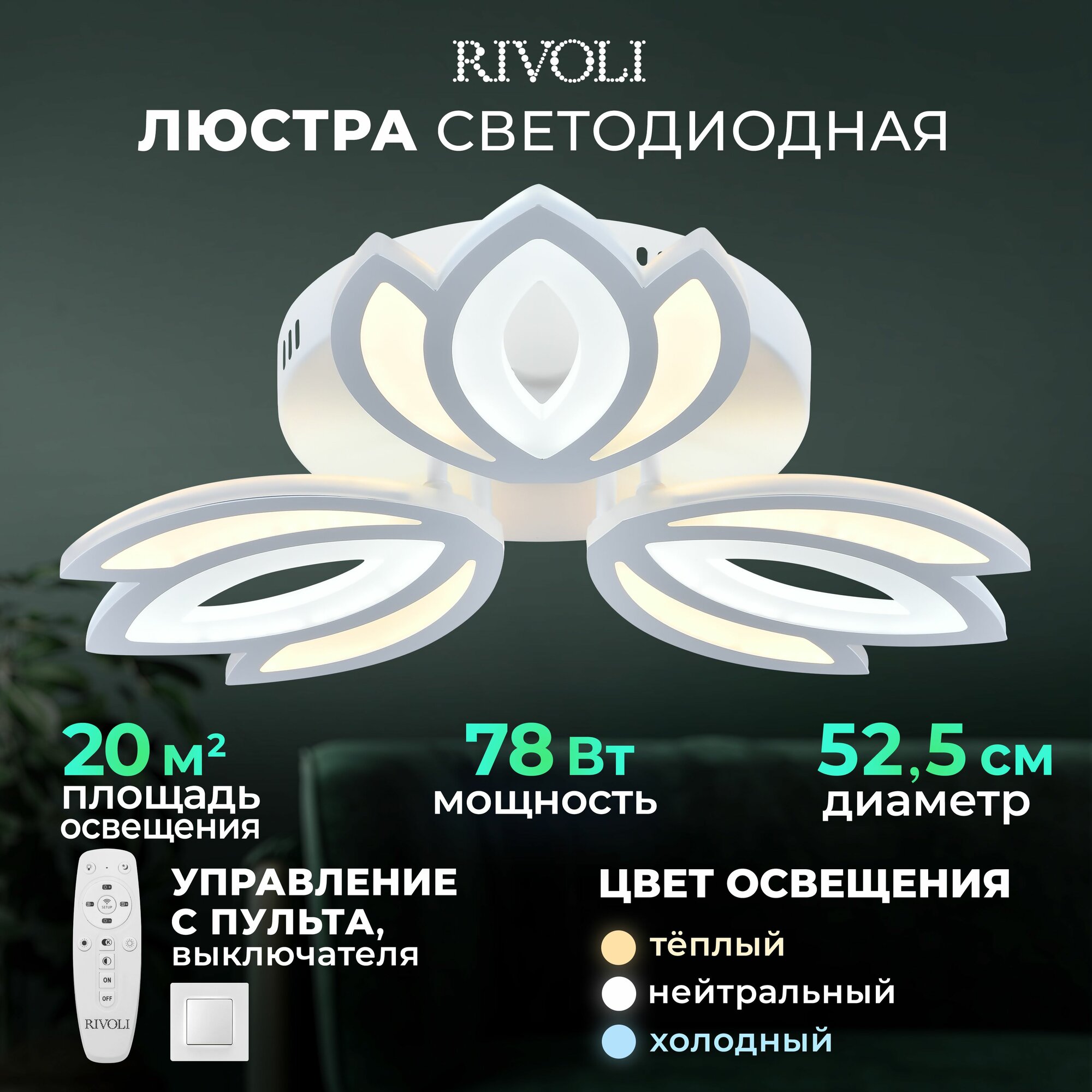 фото Люстра потолочная светодиодная Hiltrad 6082-103 Rivoli с пультом ДУ, модерн, 78Вт, 4000-6000К,