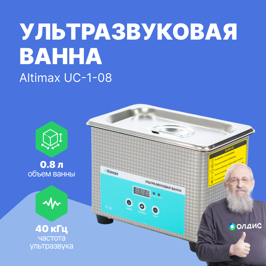 Altimax UC-1-45 ультразвуковая ванна 45л. с подогревом