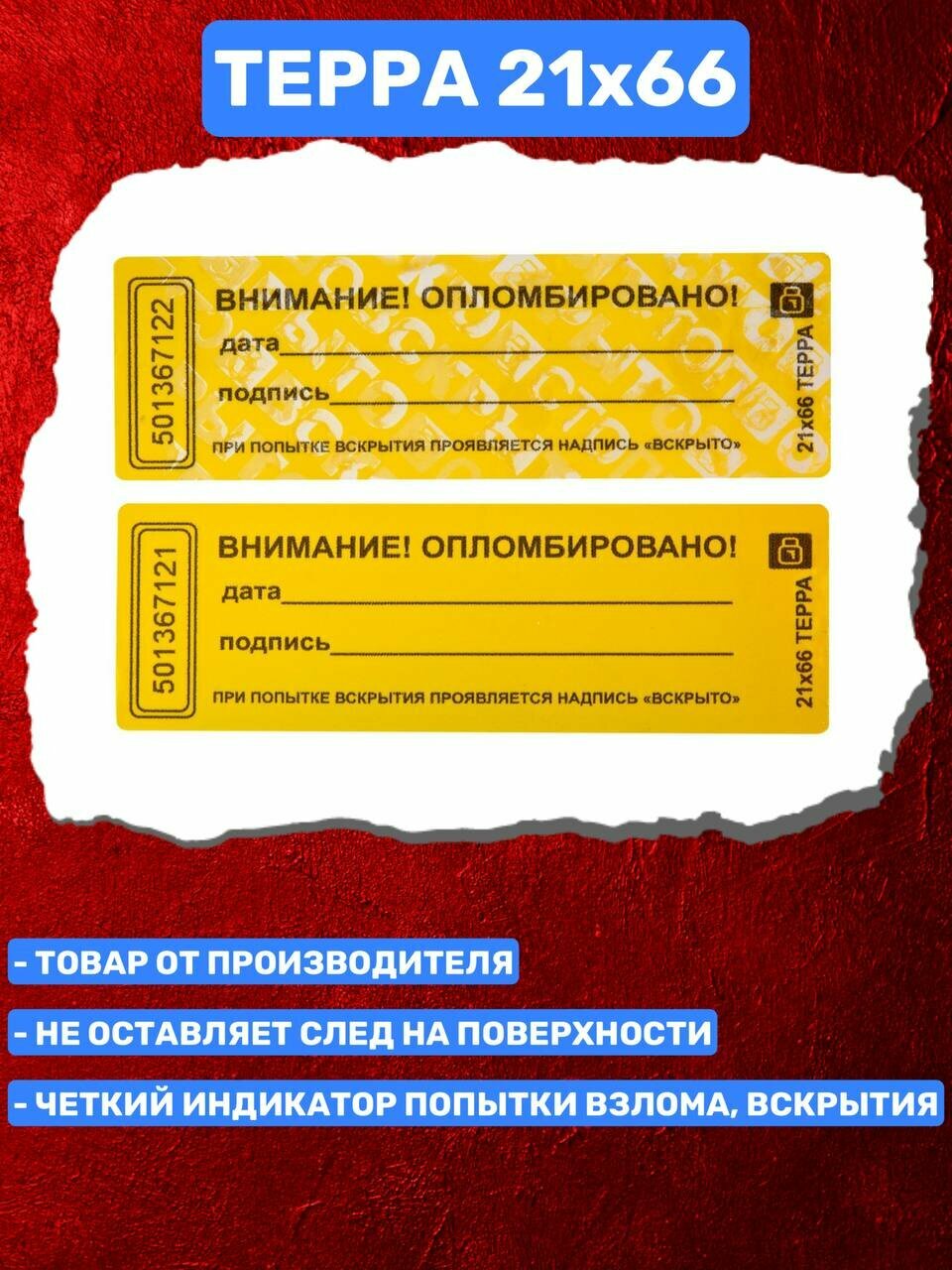 Пломба-Наклейка Терра 21х66 мм Желтый (100 шт.) — фото 1