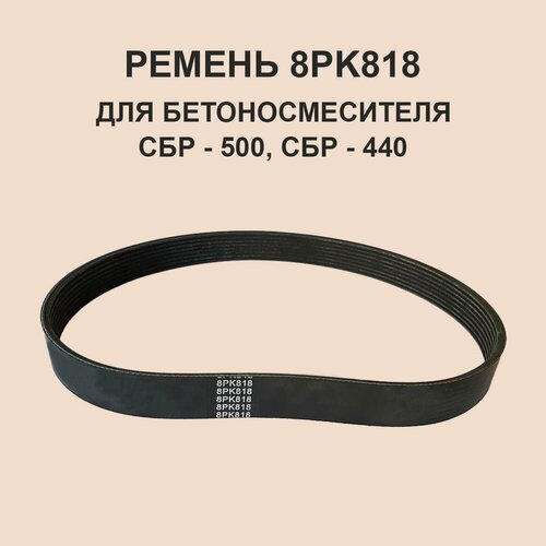 Изображение товара Ремень бетономешалки 8PК 818 . Ремень бетономешалки СБР-500