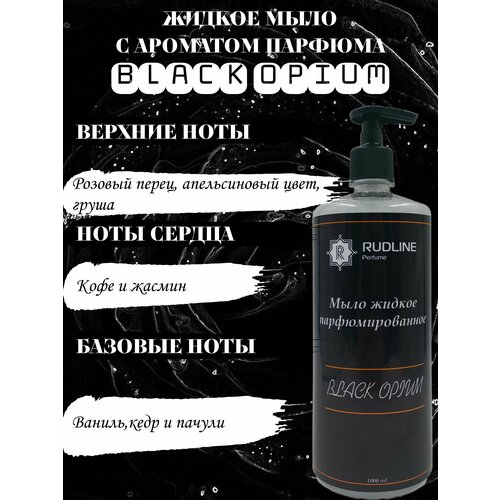 black opium жидкое мыло парфюмерное 500 ml BLACK OPIUM Жидкое мыло парфюмерное 1000 ml