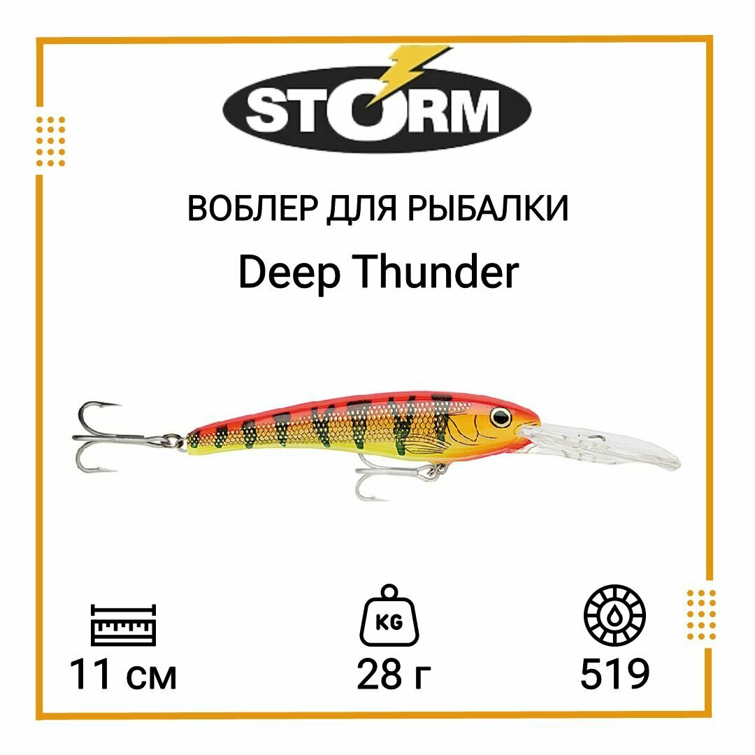 Воблер для рыбалки STORM Deep Thunder 11 /519