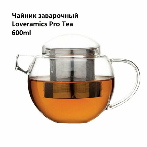 Чайник заварочный Loveramics Pro Tea 600 мл, прозрачный