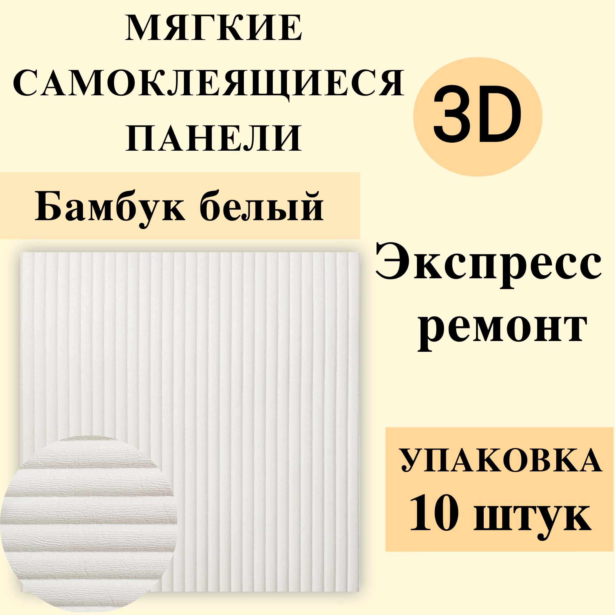 Панели 3D самоклеящиеся для стен арт 762 "бамбук белый" 700х700х7мм 10шт