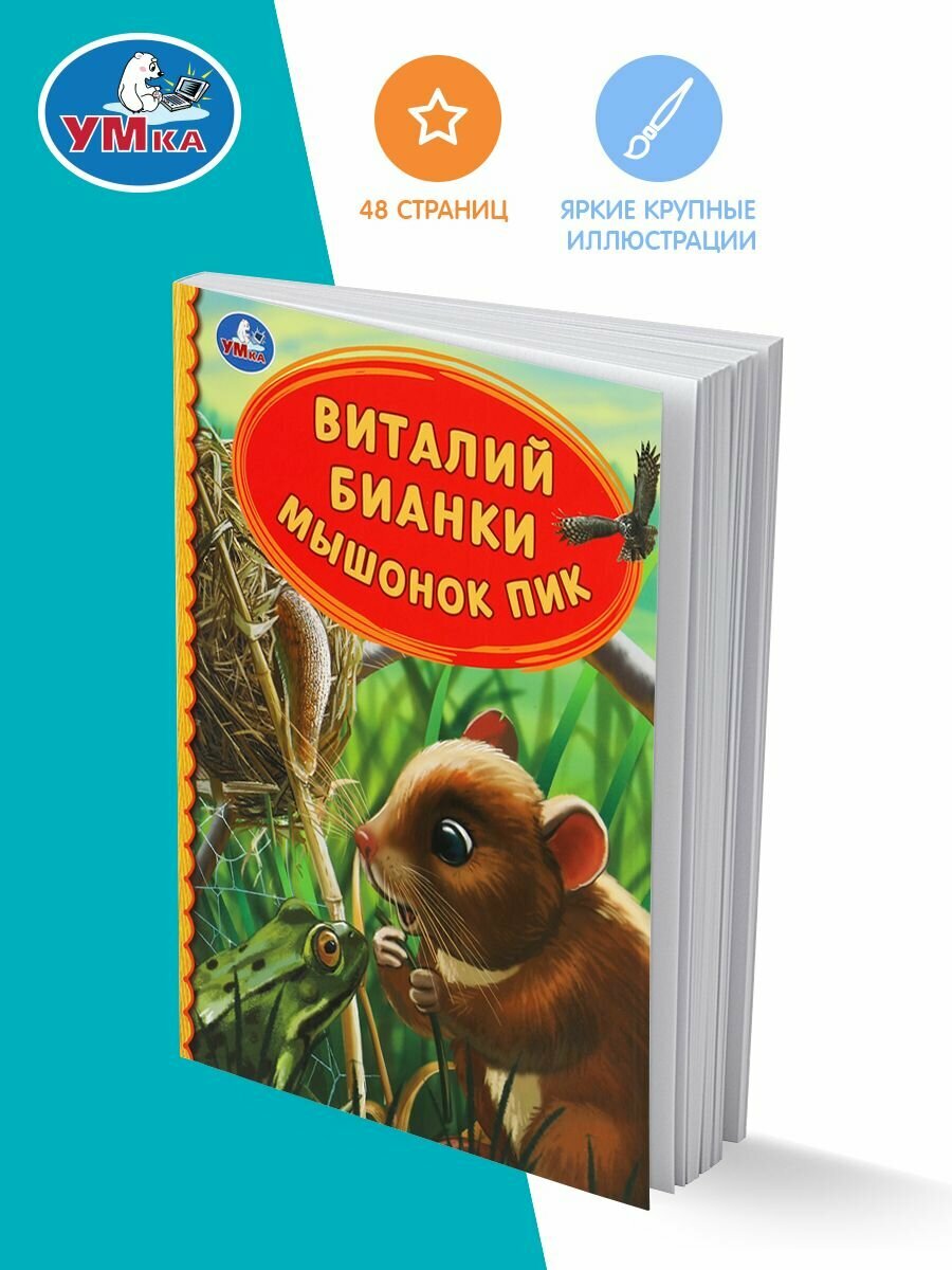 Мышонок Пик. Виталий Бианки. Детская библиотека. 165х215 мм. 48 стр. тв. переплет. Умка в кор.30шт - фото №8