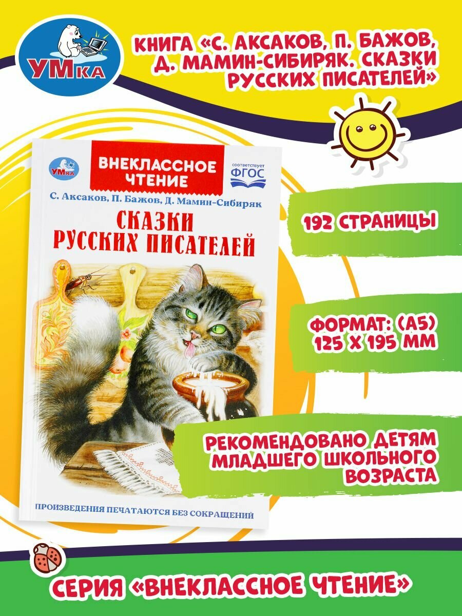 СКАЗКИ РУССКИХ ПИСАТЕЛЕЙ. П. БАЖОВ. Д. МАМИН-СИБИРЯК, С. АКСАКОВ. ВНЕКЛАССНОЕ ЧТЕНИЕ. УМКА в кор22шт - фото №13