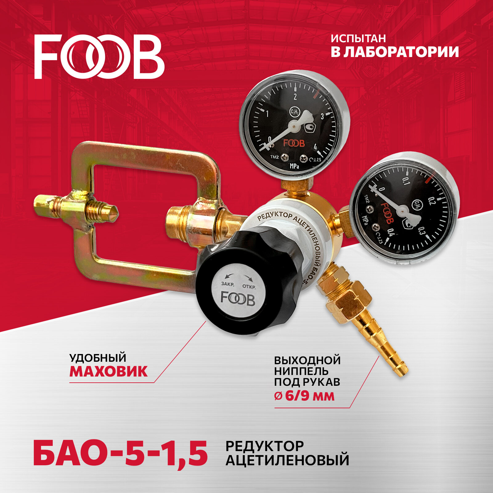 Редуктор ацетиленовый БАО-5-15 FOOB F50.41.1