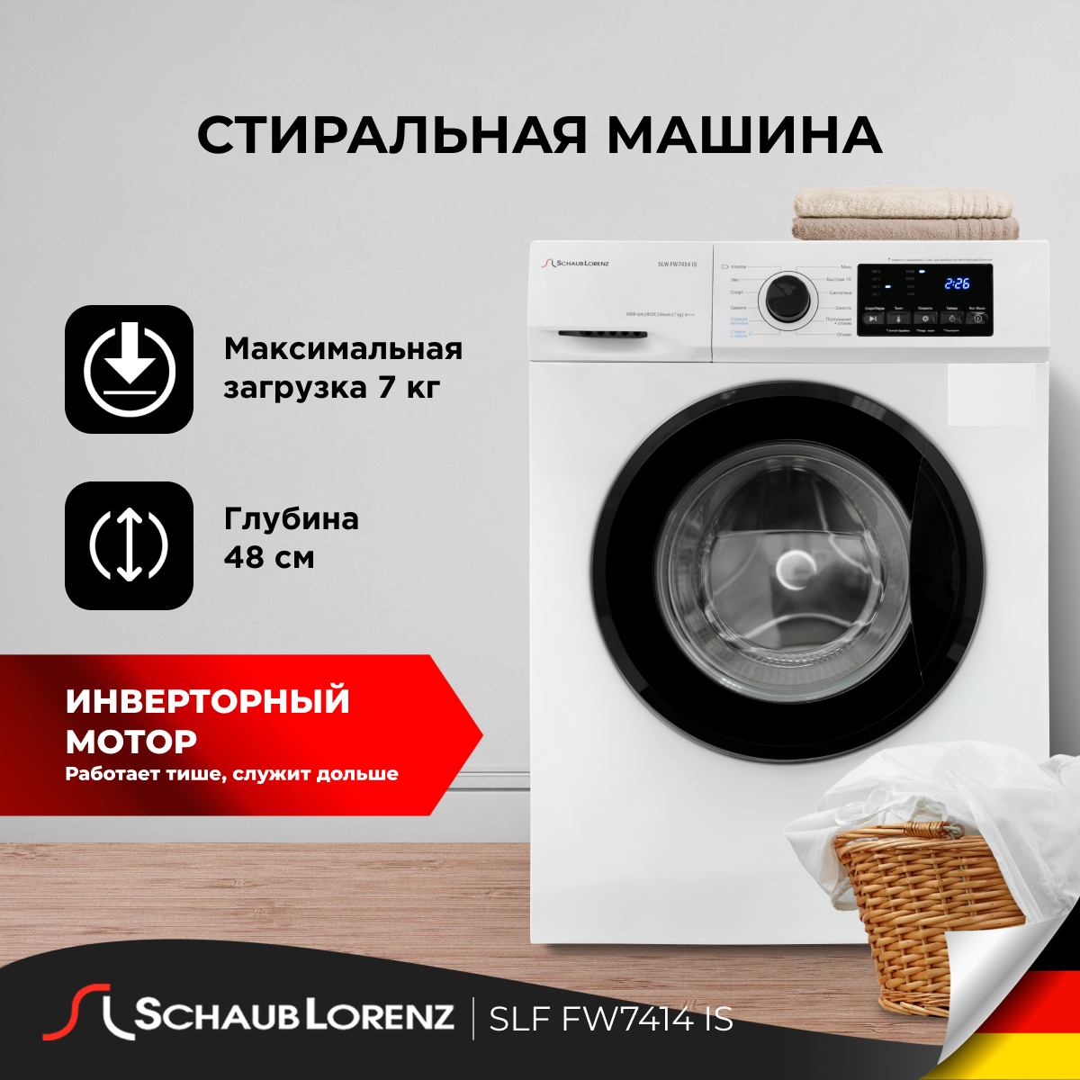фото Стиральная машина Schaub Lorenz SLW FW7414 IS, 7 кг, 1400 об, инвертор, Функция пара (Steam Assist), 12 программ