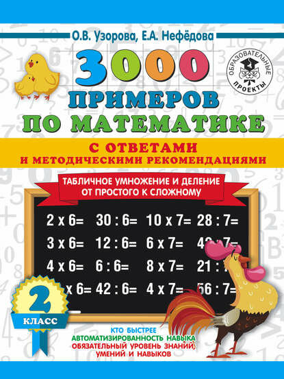 3000 примеров по математике с ответами и методическими рекомендациями. Табличное умножение и деление от простого к сложному. 2 класс [Цифровая книга]
