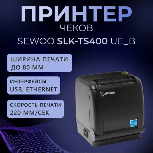 Принтер чеков 80 мм, Sewoo SLK-TS400 UE_B (220мм/сек, USB, Ethernet) черный