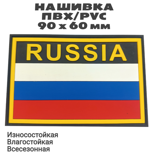 Нашивка (шеврон, патч, флаг) из ПВХ / PVC с велкро Флаг России с надписью RUSSIA на черном. Размер 90х60 мм