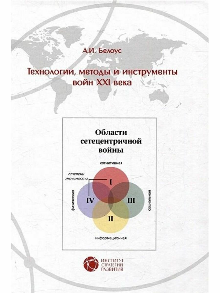 Технологии, методы и инструменты войн XXI века - фото №2