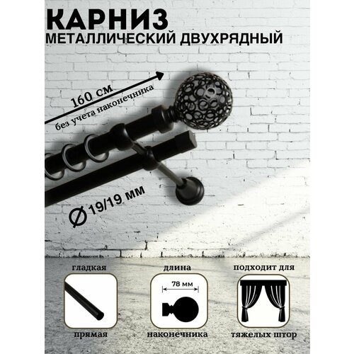 Карниз металлический двухрядный Эмили, диаметр 19/19, штанга гладкая, цвет черный, длина 160 см