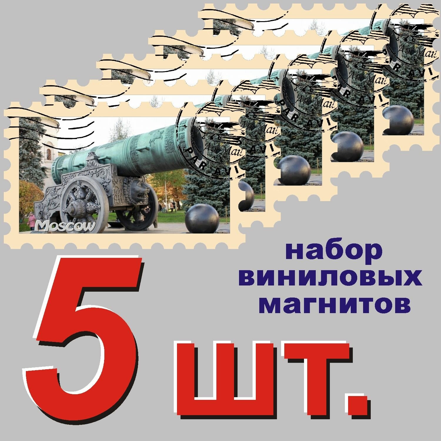 Магнит на холодильник "Москва" 58x95mm стилизованный под почтовую марку 5 шт.
