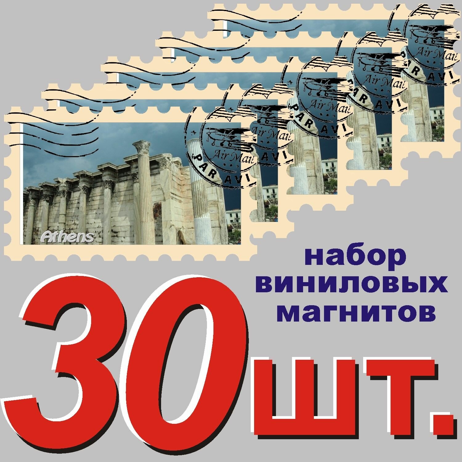 Магнит "Афины" 58x95mm стилизованный под почтовую марку 30 шт.