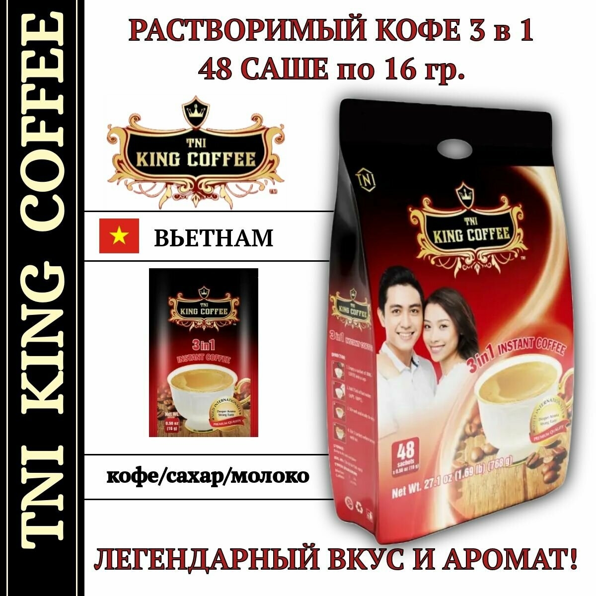 Кофе растворимый в пакетиках вьетнамский 3в1 TNI King Coffee 48 саше*16 гр