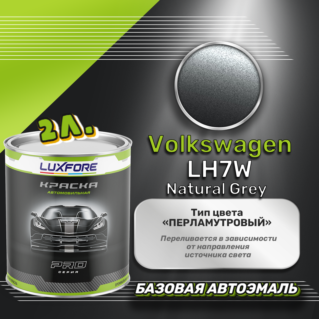 Luxfore краска базовая эмаль Volkswagen LH7W Natural Grey 2000 мл