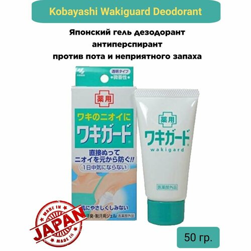 Японский гель дезодорант антиперспирант против пота и неприятного запаха Kobayashi Wakiguard