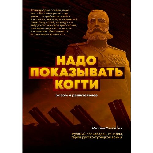 Плакат Армия России СВО Надо показывать когти